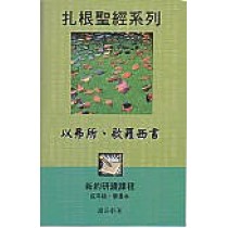 以弗所書歌羅西書(成年級學員本)-扎根聖經系列